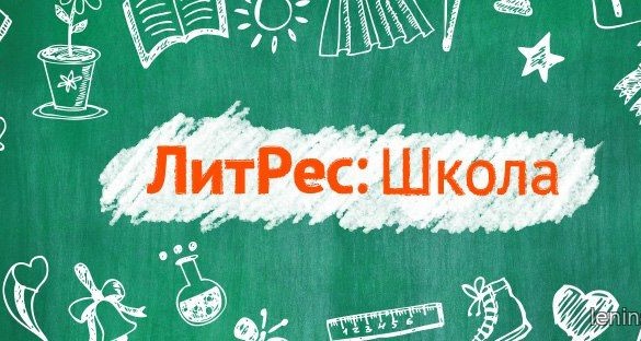 Проект Литрес Школа.