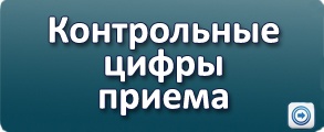 Контрольные цифры приема на обучение в ВУЗ.