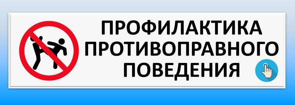 Рекомендации по организации профилактической работы в ОО.