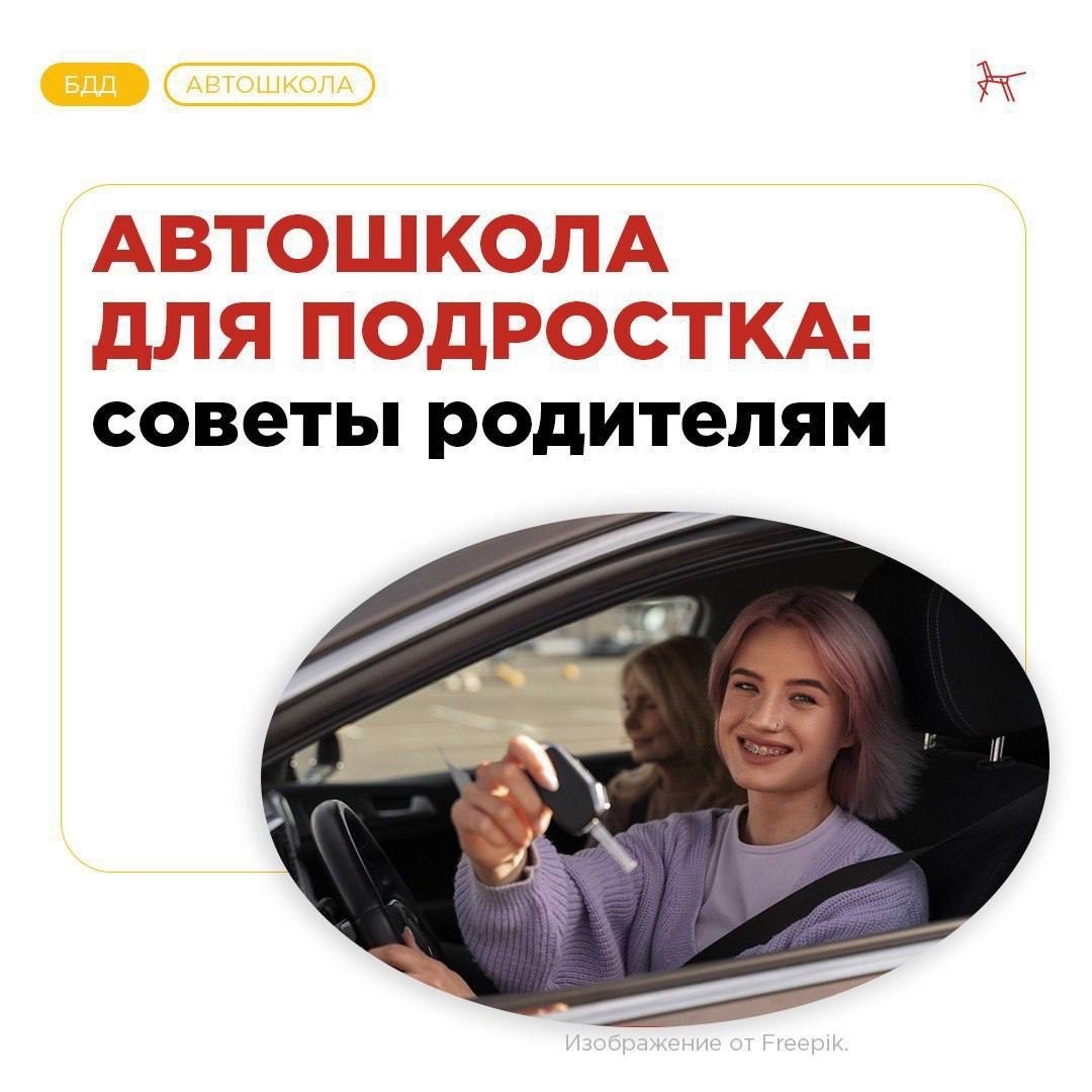 Памятка родителям Автошкола для подростка.