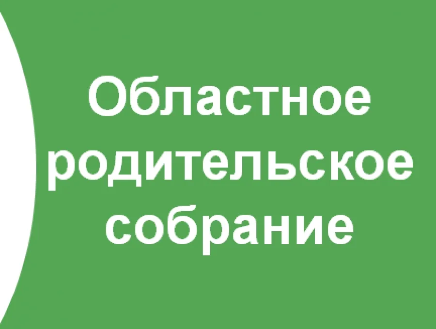 Областное родительское собрание.