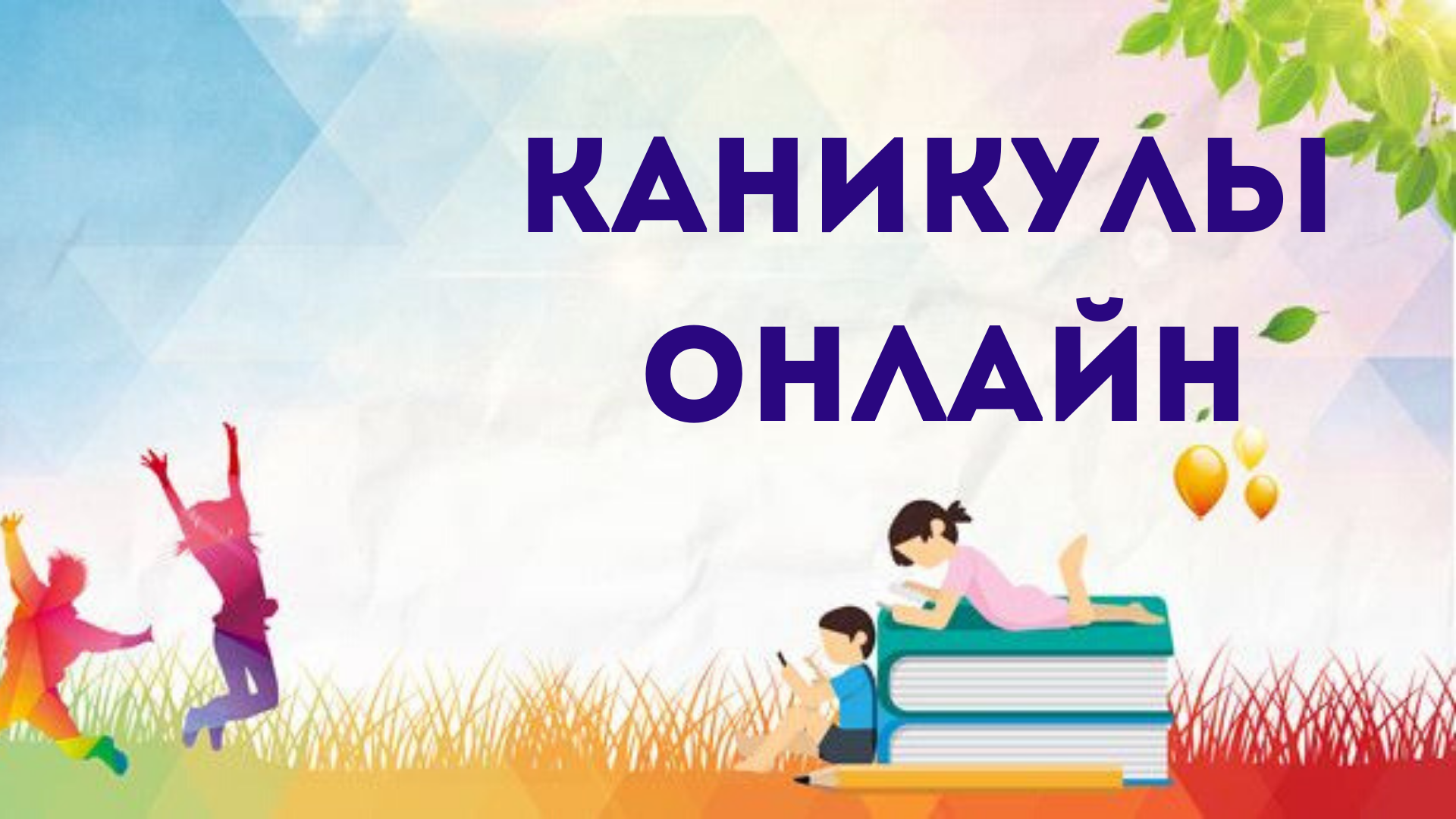 «Каникулы-онлайн» 2024.
