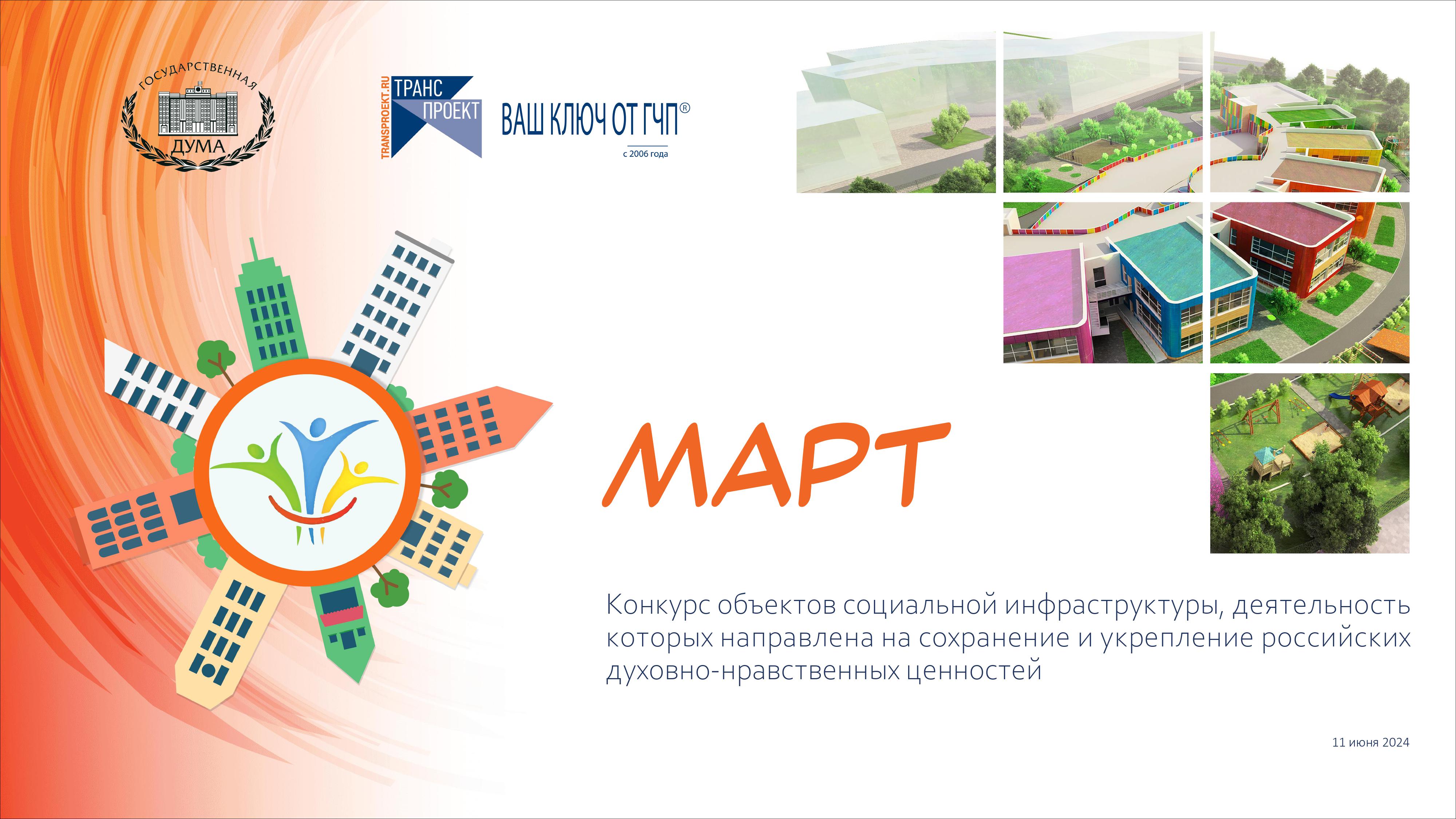 Конкурс социальной инфраструктуры «МАРТ».