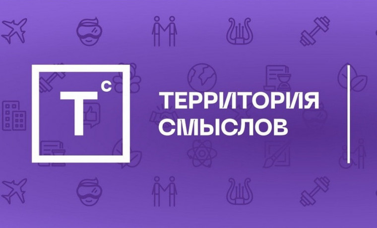 Всероссийский образовательный форум «Территория смыслов».