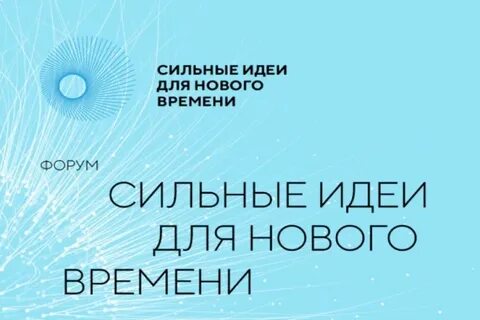 «Сильные идеи для нового времени».