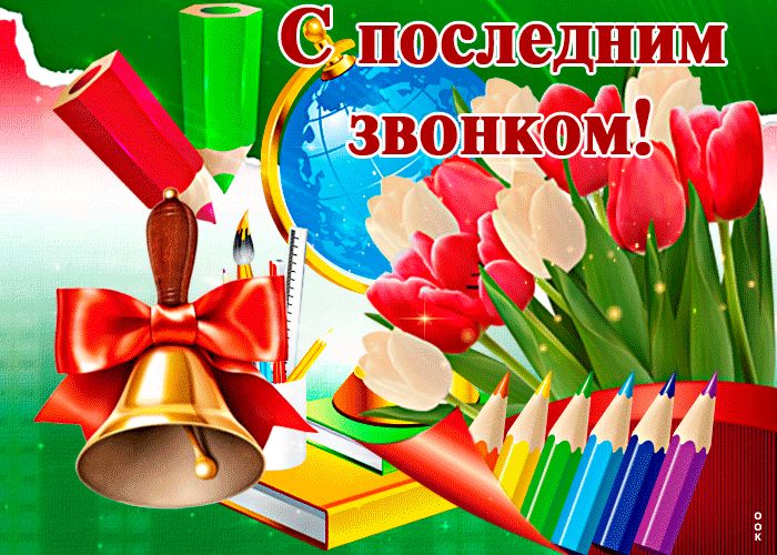 ПОСЛЕДНИЙ ЗВОНОК!.