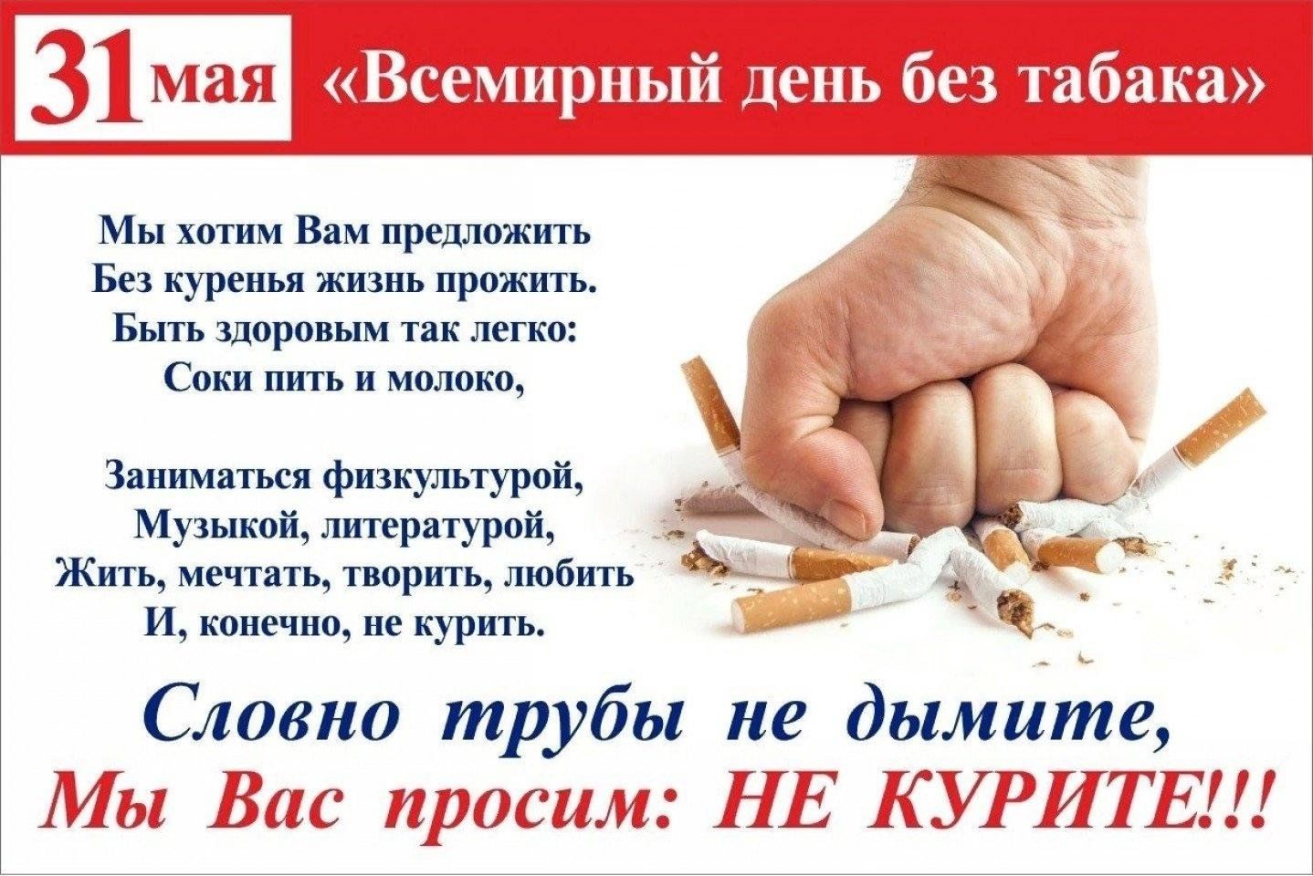 Всемирный день без табака.