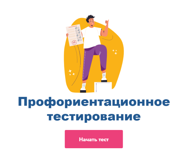 Профтестирование 5 - 11 классов.