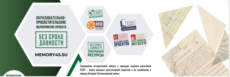 Без срока давности.